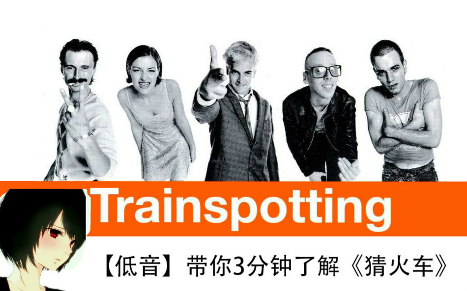 【我来说电影】3分钟带你了解《猜火车》——一部描述现代青年自我放逐的电影哔哩哔哩bilibili