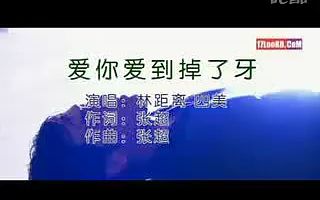 【回忆录】2009年的网络热门歌曲,你听过吗?——林距离《爱你爱到掉了牙》哔哩哔哩bilibili