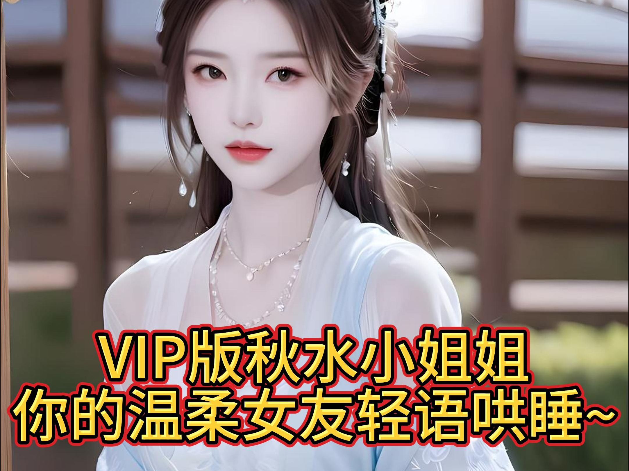 VIP版秋水小姐姐你的温柔女友轻语哄睡~哔哩哔哩bilibili