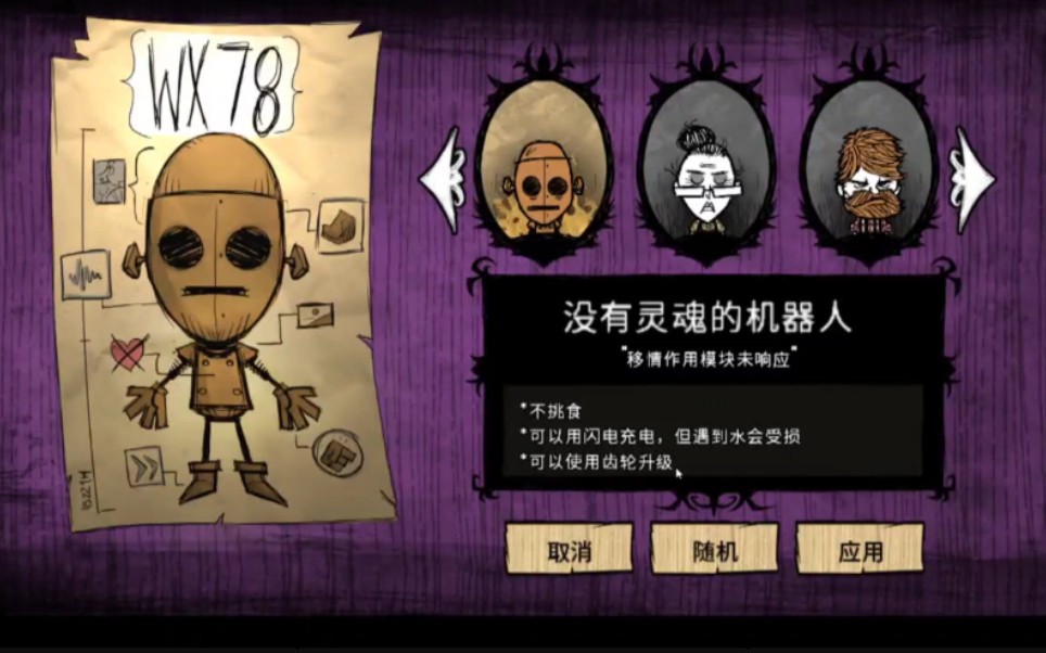 单机版饥荒萌新非严谨类百科入门指南一人物篇机器人wx78