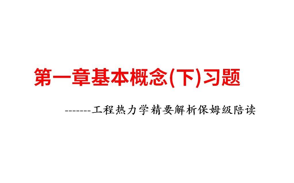 [图]第一章基本概念（下）习题-工热精要解析保姆级陪读