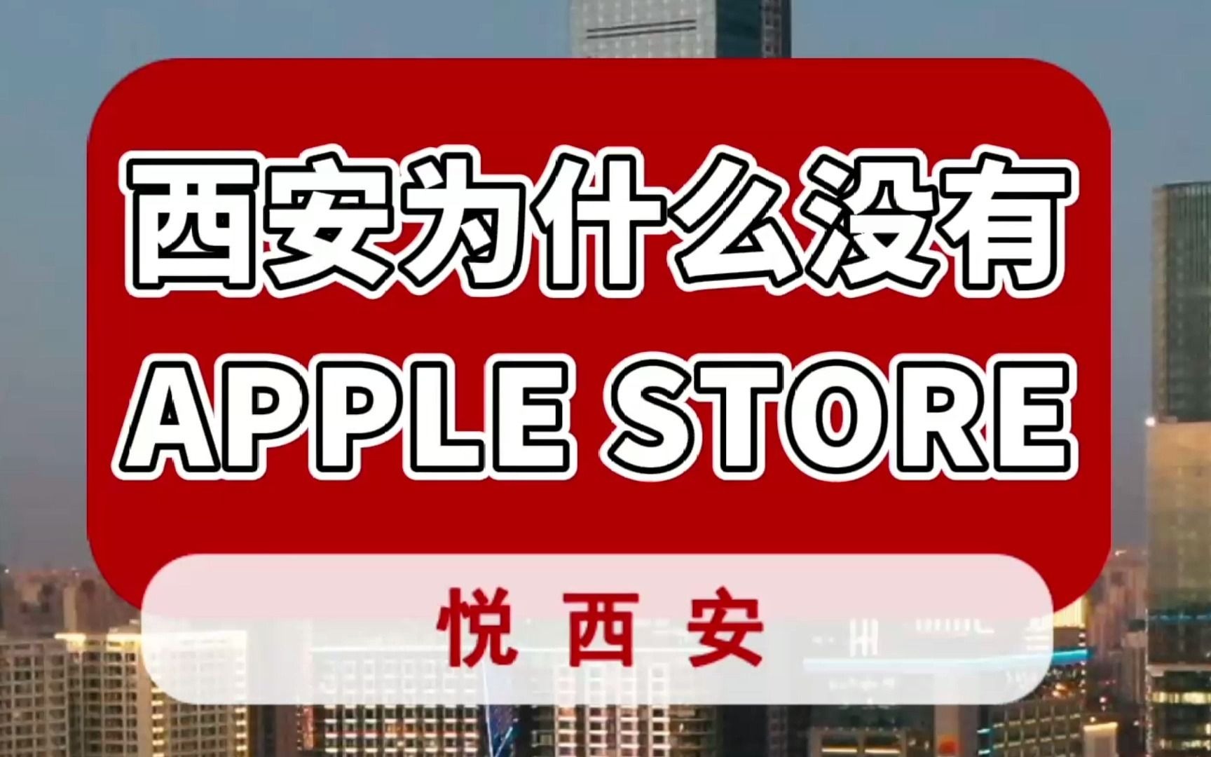 西安为什么没有Apple Store呢?哔哩哔哩bilibili