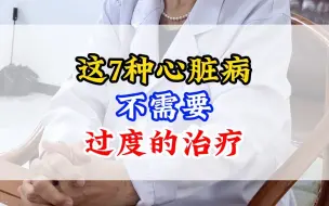 Download Video: 这7种心脏病不需要过度的治疗