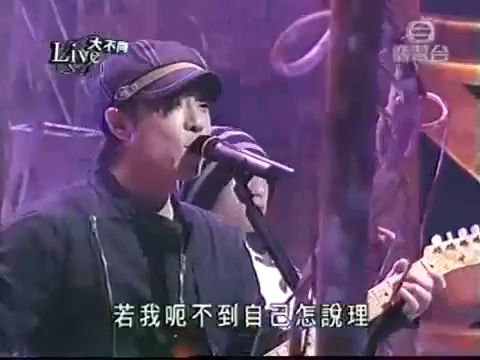 [图]【视频重温】2004《Live大不同》Band Sound 港台两地音乐新火花 BEYOND黄贯中vs五月天《我是一只小小鸟》《無得比》《温柔》《想你》