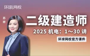 Video herunterladen: 【环球网校】苏婷：2025二建机电考点精讲-第1讲-1.1金属材料的分类及应用