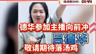 Download Video: 孤影德华参加主播向前冲，赛前信心满满互相嫌弃，让我们拭目以待谁能笑到最后