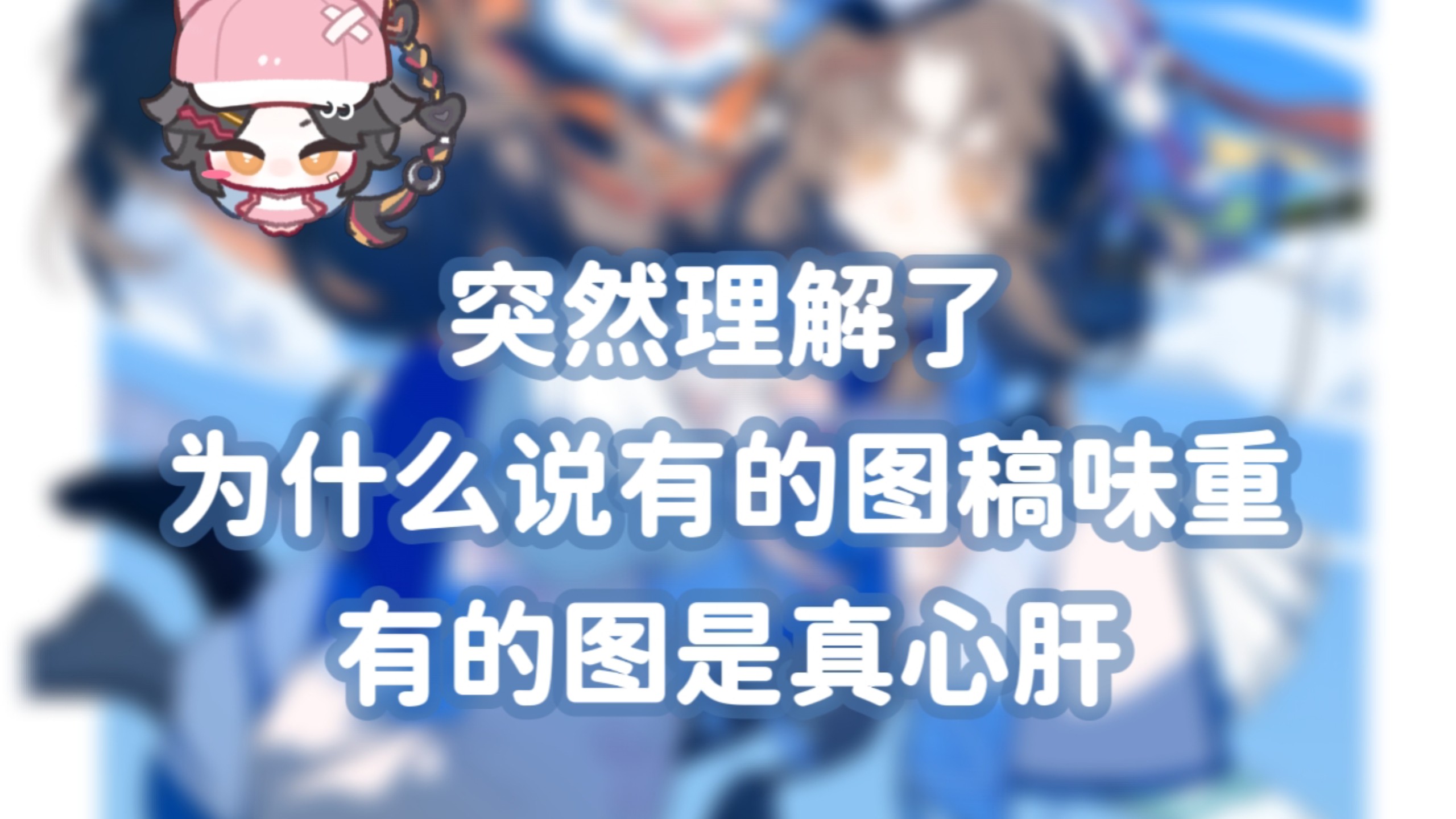 好像突然理解了稿味和心肝的区别