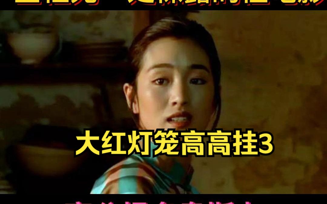 巩俐本色出演,全程无裸露的性电影哔哩哔哩bilibili