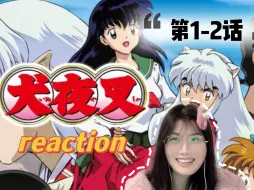 Video herunterladen: 【犬夜叉1-2】Reaction | 哇！穿越？转世？