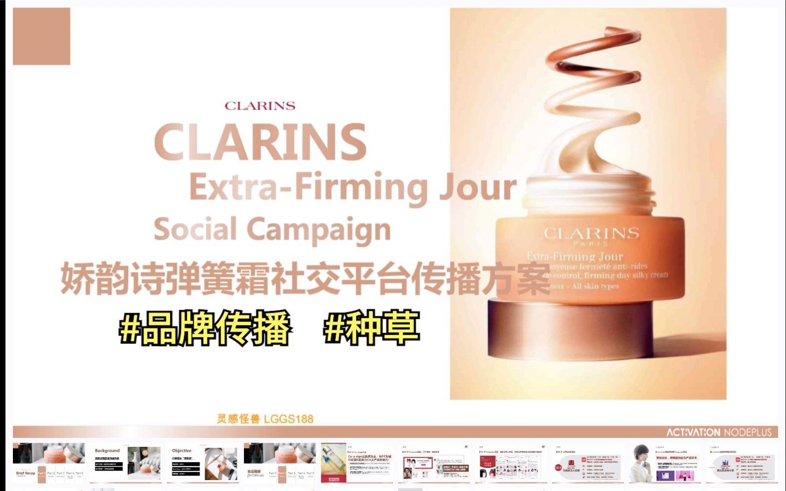 CLARINS娇韵诗弹簧霜是如何规划在社交平台种草传播方案的呢? #品牌传播 #品牌策划 #种草分析 #品牌策略 #社交平台种草 #内容营销哔哩哔哩bilibili