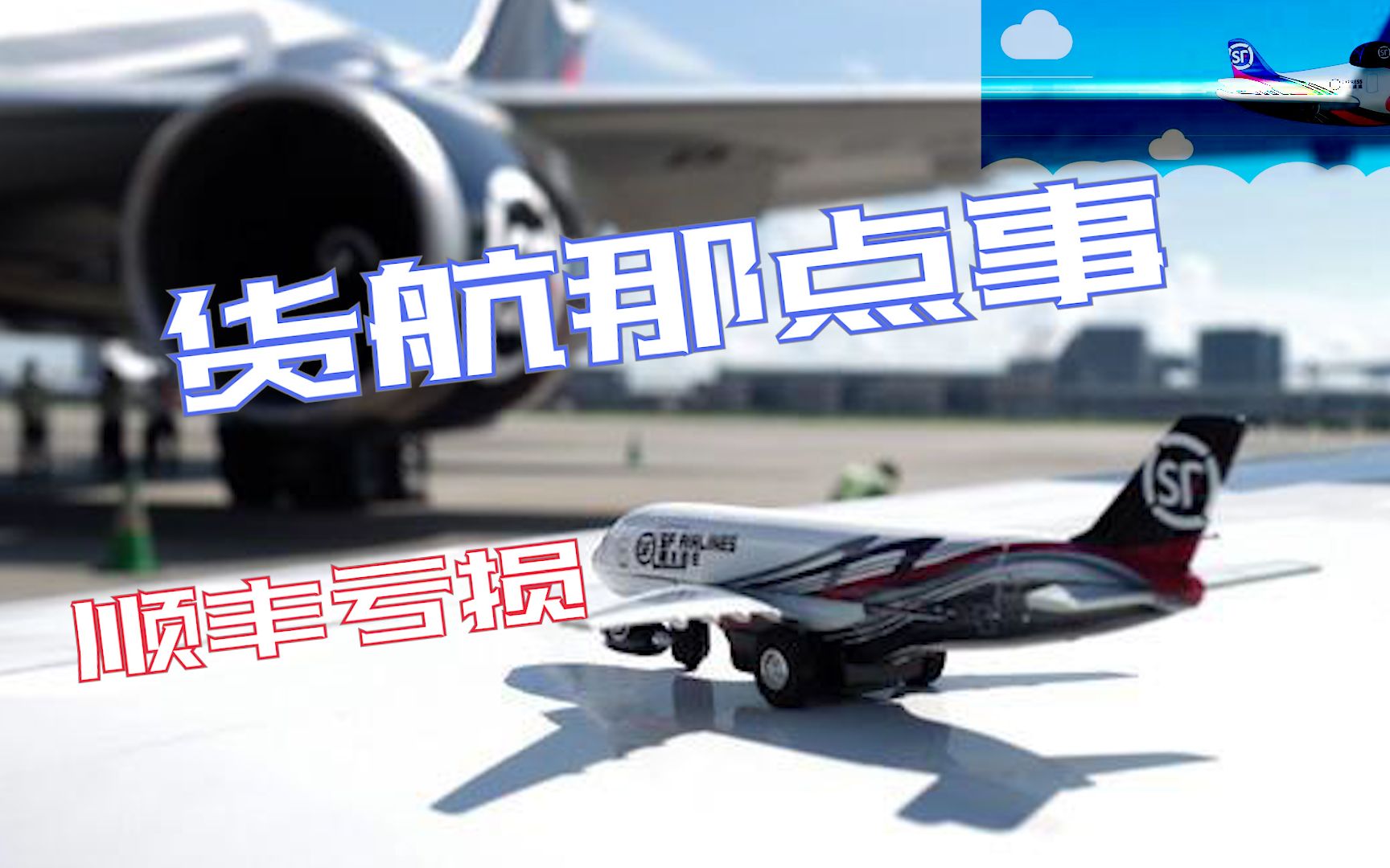 【科普】货航那点事———顺丰航空哔哩哔哩bilibili