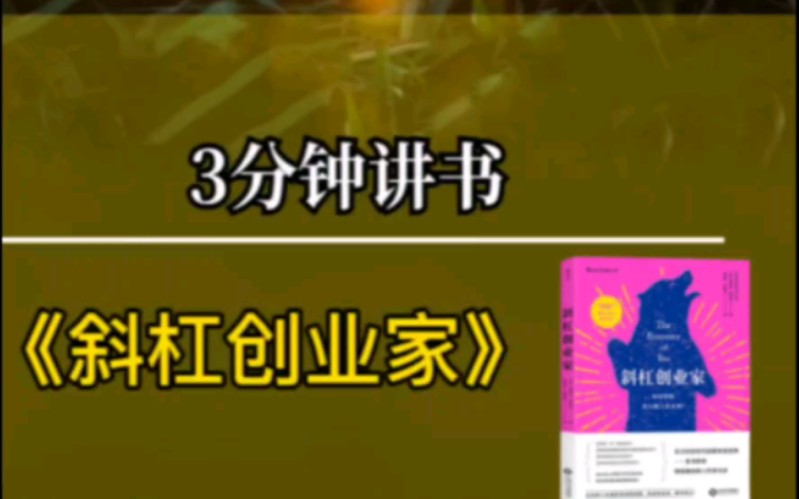 [图]为已经受够朝九晚六，不定时加班的职场女性推荐这本《斜杠创业家》