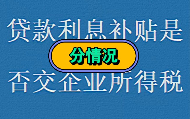 贷款利息补贴,是否交企业所得税哔哩哔哩bilibili