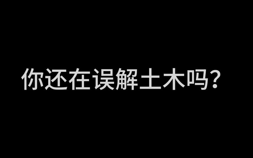 一流专业巡礼 | 国家级一流专业土木工程哔哩哔哩bilibili