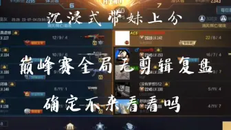 （巅峰赛实况）哥们求你把你的b包看住了！！！