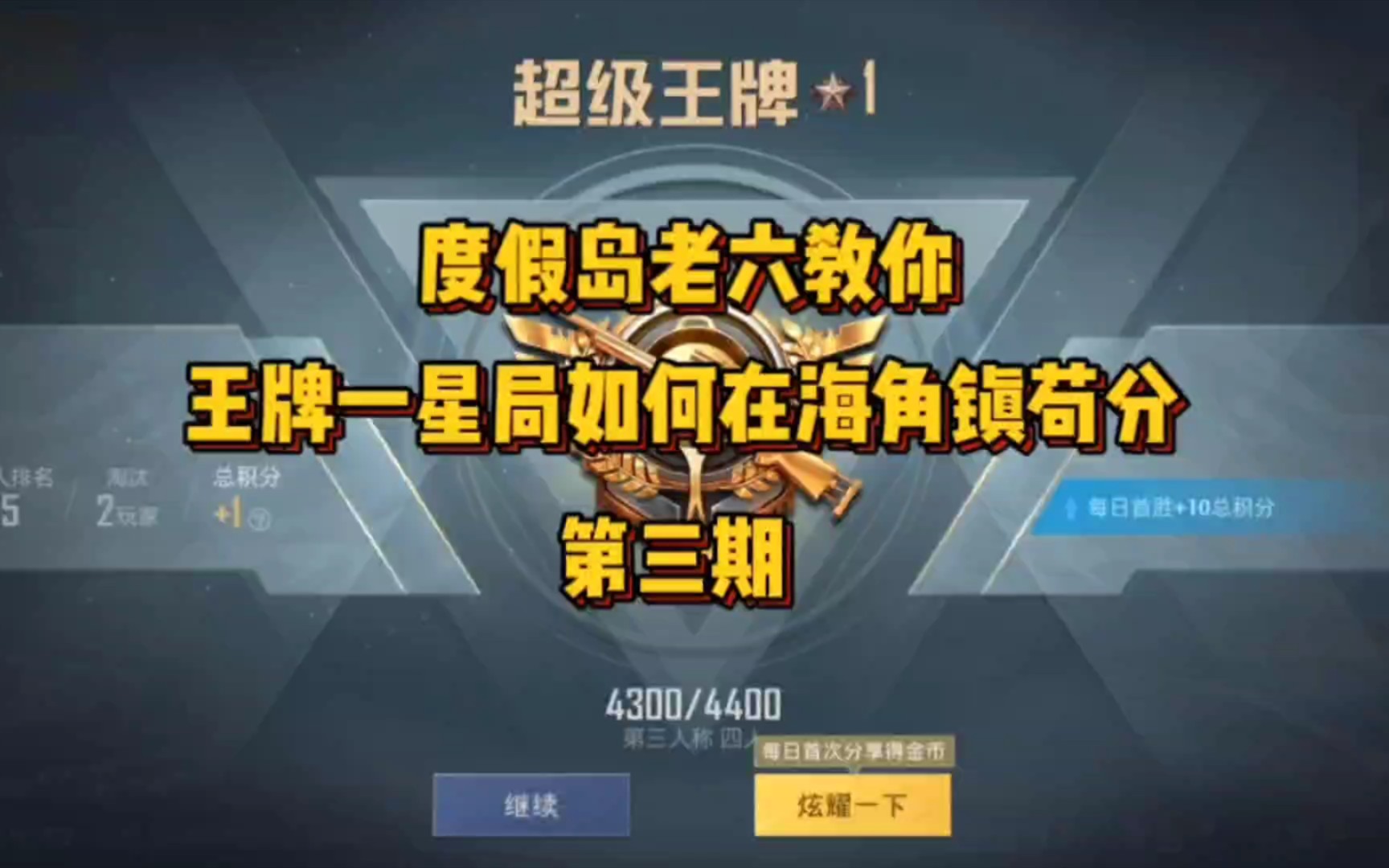 度假岛老六教你如何在海角镇苟分网络游戏热门视频