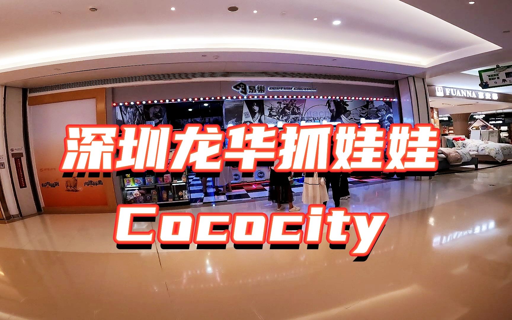 深圳龙华Cococity抓娃娃探店——漫漫夹哔哩哔哩bilibili