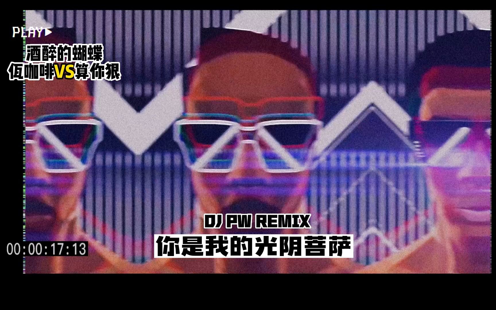 [图]酒醉的蝴蝶VS（佤咖啡&算你狠）【DJ PW REMIX】