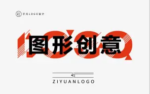 Download Video: 图形创意logo思路