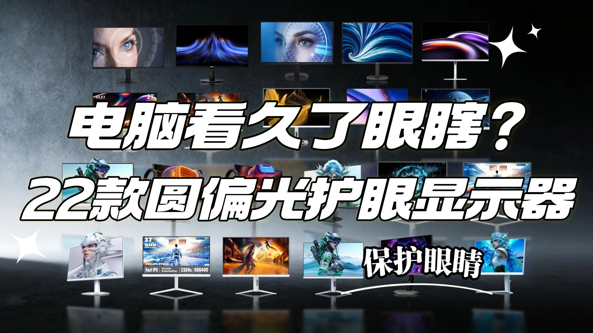 救救眼睛！每天盯屏超8小时，2026年AOC/飞利浦/微星/盛色，22款硬件原生圆偏光护眼显示器，4K高刷MiniLED选购指南，别再买大黄屏假护眼了！