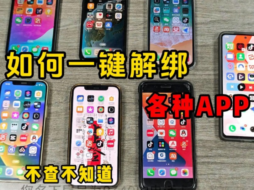 你知道你的手机号绑定了多少app吗?一键教你查询+解绑!哔哩哔哩bilibili