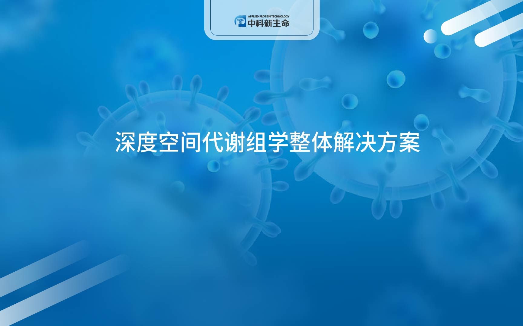 中科新生命深度空间代谢组学整体解决方案哔哩哔哩bilibili