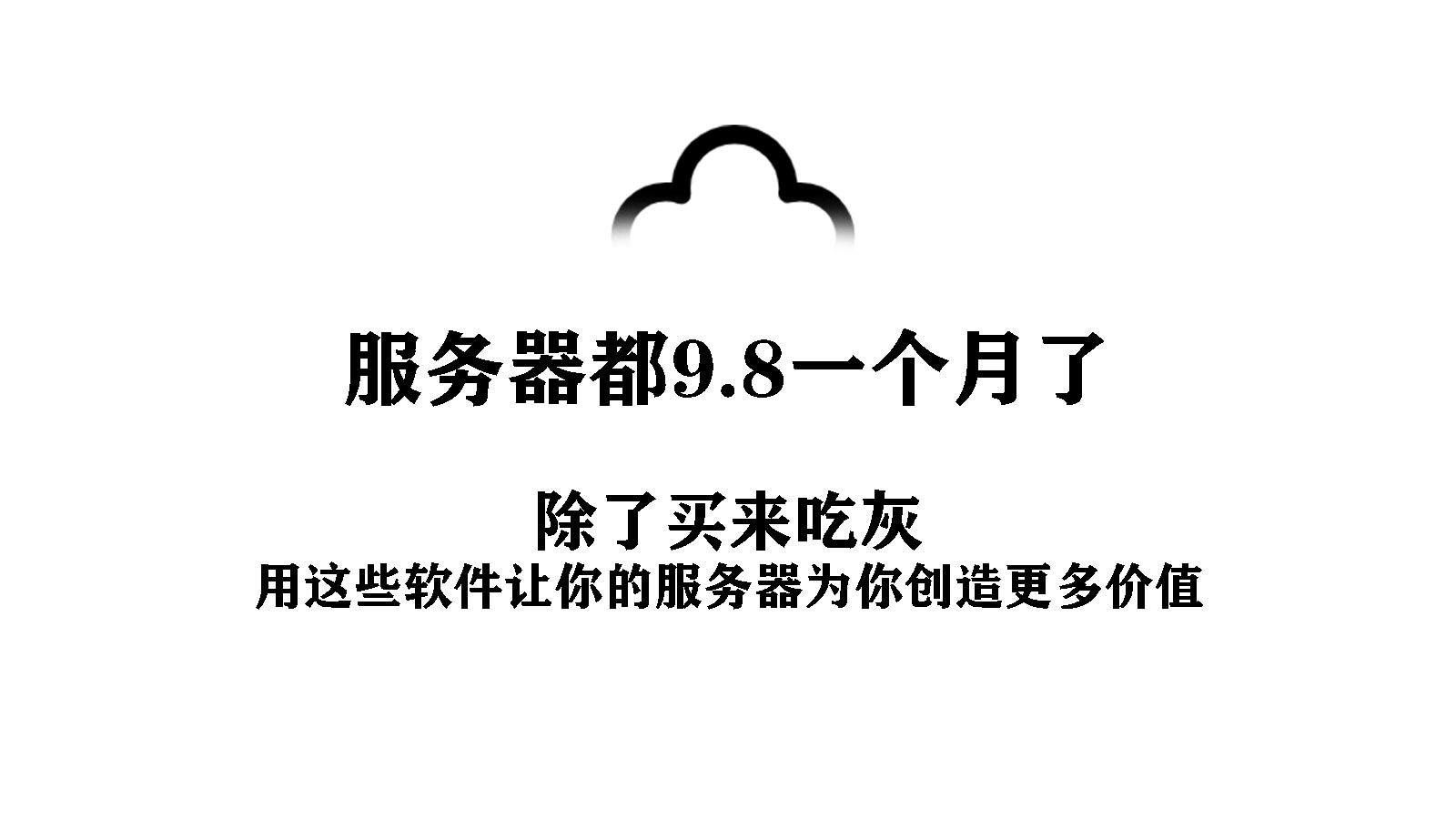 9.8的服务器,除了买来吃灰,用这些免费云软件让你的服务器为你创造更多价值哔哩哔哩bilibili