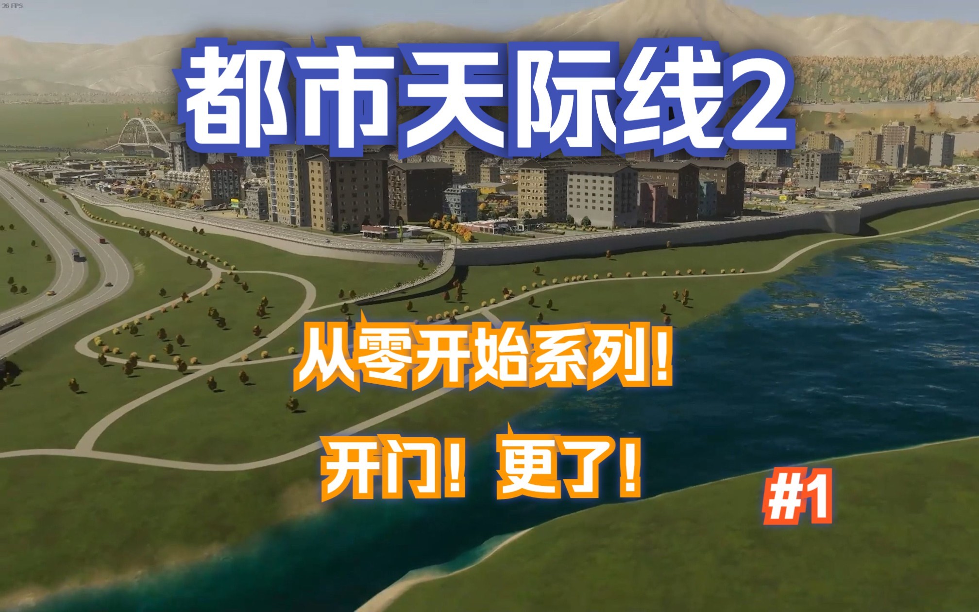 [图]【都市天际线2】从零开始系列 鸽洲市#1 开局！