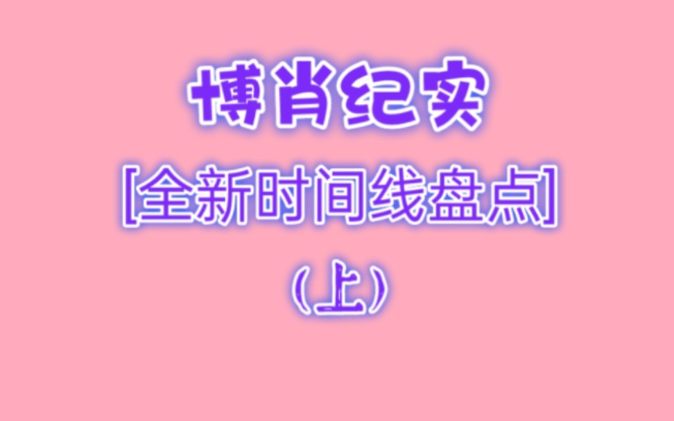 [图][博君一肖][全新时间线盘点]上时光荏苒，岁月如梭，真情实感永远让人惊喜感动！