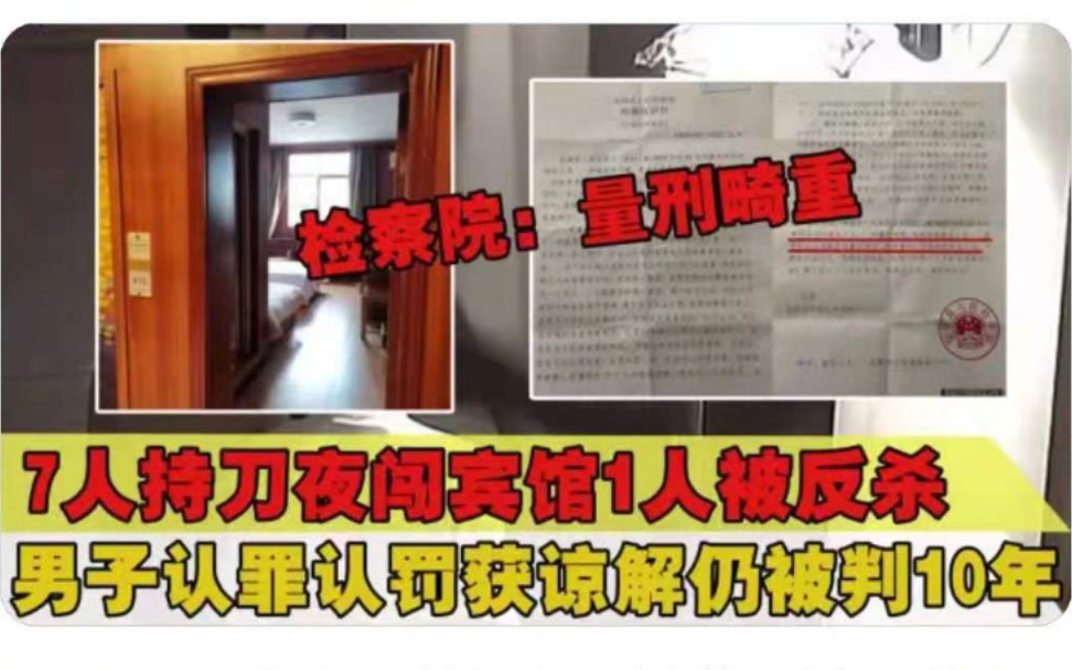 7人围殴1人遭反杀,被判故意伤害罪获刑十年,检方:量刑畸重哔哩哔哩bilibili