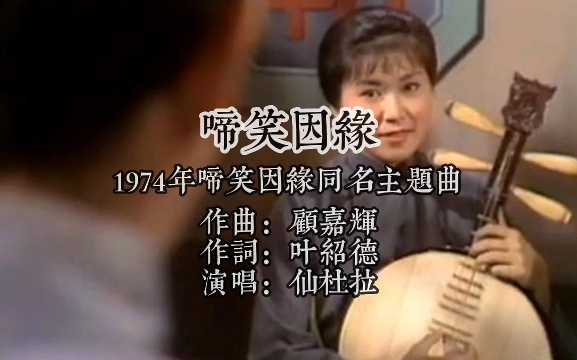 [图]1974啼笑因缘同名主题曲 作曲顾嘉辉 作词叶绍德 演唱仙杜拉