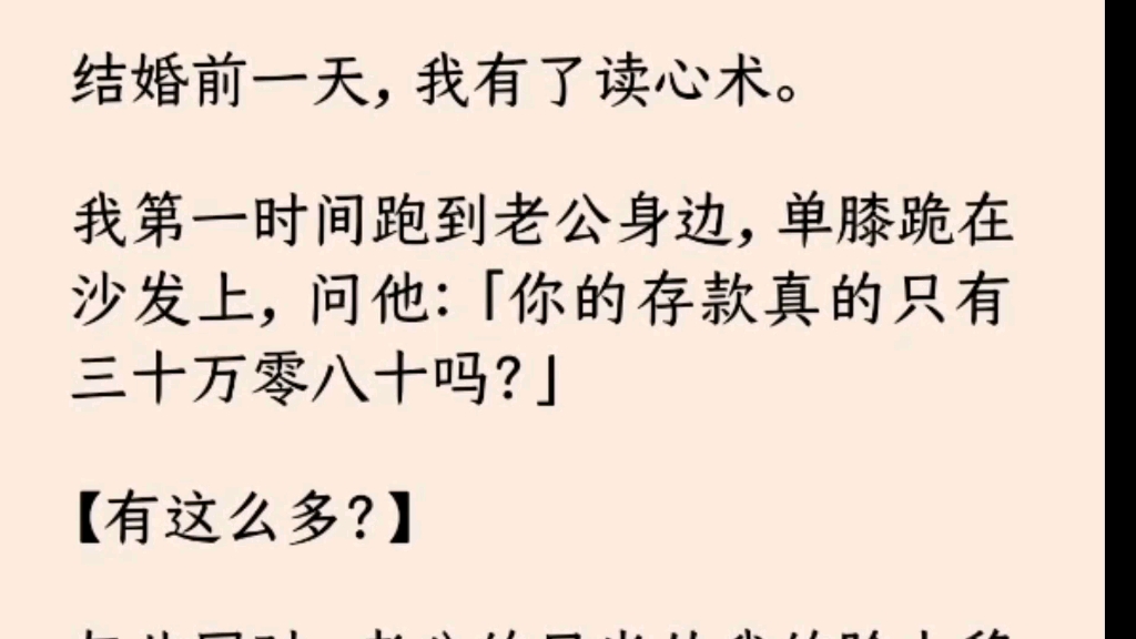 结婚前一天,我有了读心术,我第一时间跑到老公身边,单膝跪在沙发上问他你的存款真的只有三十万零八十吗哔哩哔哩bilibili