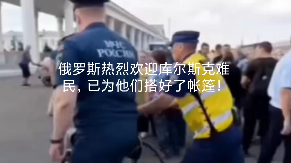 俄罗斯热烈欢迎库尔斯克难民,已为他们搭好了帐篷!