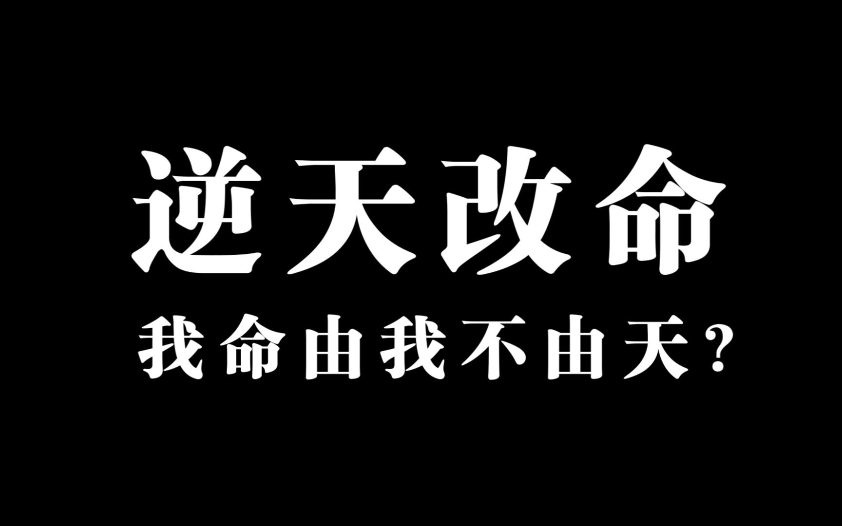 闲话玄门 | 人到底能不能改命?与天斗其乐无穷(bushi)