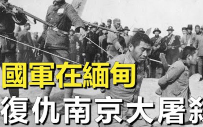 [图]1942年孙立人在缅甸俘虏2万日军，用最羞辱的惩罚为南京大屠杀复仇！