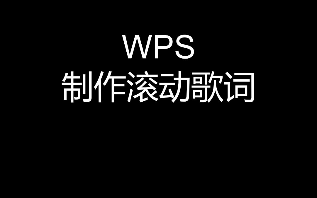 使用WPS制作滚动歌词哔哩哔哩bilibili