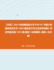 【冲刺】2024年+西南民族大学050107中国少数民族语言文学《808藏语言文学之语言学纲要》考研学霸狂刷1055题(填空+名词解释+简答+分析题)真题...