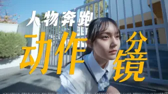 Download Video: 分镜头脚本｜2分钟学会人物奔跑动作分镜思路