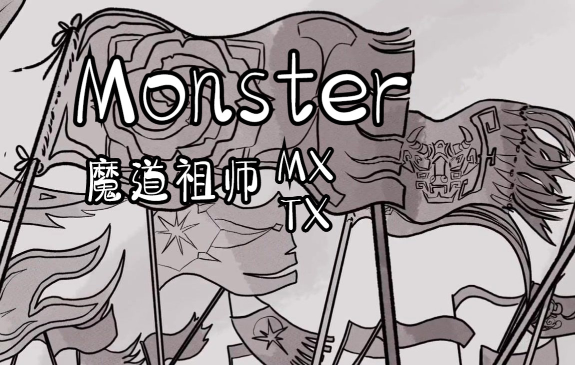 [图]YouTube转载—迪士尼风格[魔道祖师手书] Monster(怪物)