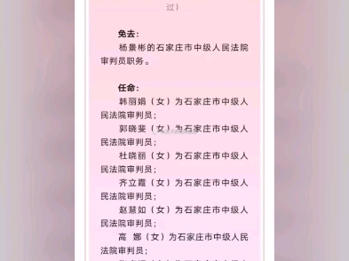 石家庄市人民代表大会常务委员会任免人员名单哔哩哔哩bilibili