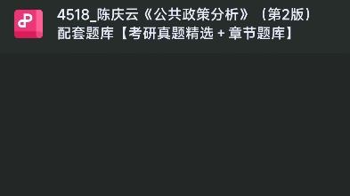 [图]陈庆云《公共政策分析》考研网课资料，笔记，思维导图