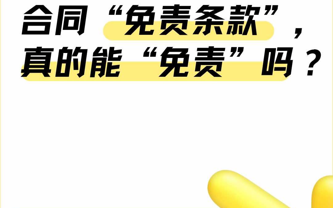 合同里的“免责条款”真的可以“免责”吗?哔哩哔哩bilibili