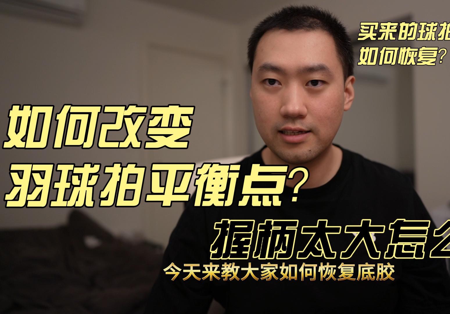 如果改变羽毛球拍平衡点 |握柄太大怎么办? |买来的球拍被去了底胶 | 该如何恢复? |羽毛球拍底胶恢复教学 | 制作最合适自己的底胶哔哩哔哩bilibili