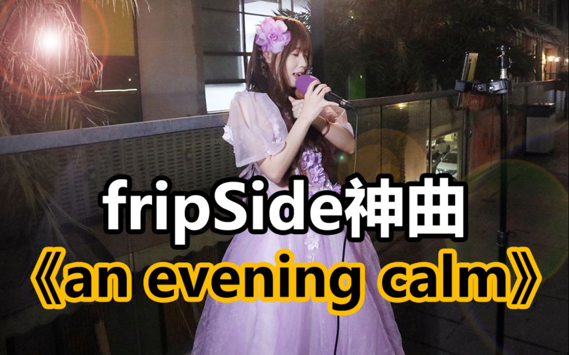 [图]街头演唱!!!fripSide一期神曲《an evening calm》!!!老粉丝的眼泪掉下来