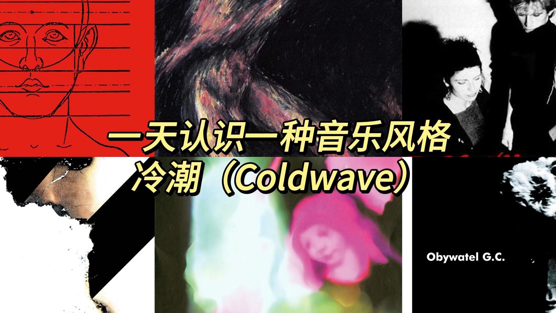 一天认识一种音乐风格  冷潮(Coldwave)哔哩哔哩bilibili