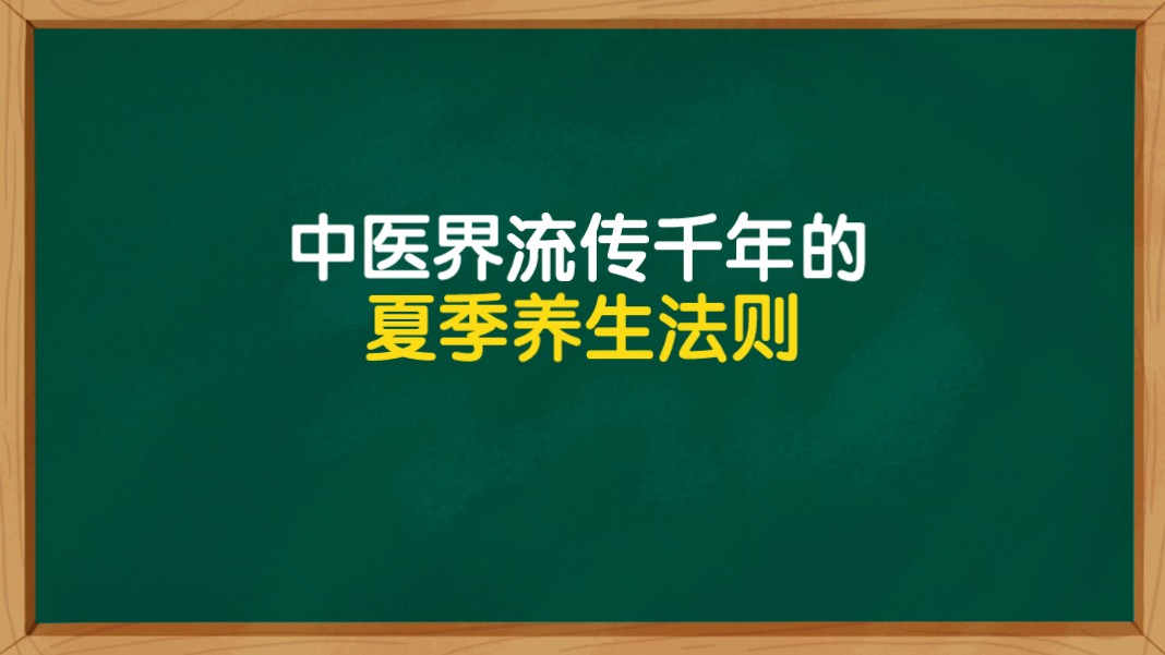 中医界流传了二千年的夏季养生法则,很多人不知道哔哩哔哩bilibili