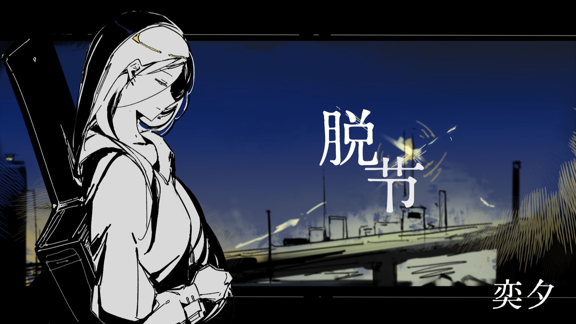 奕夕 - Vocaloid Database