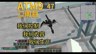 收容末影龙，血亏一把绝世弓，ATM之星最后准备工作《ATM9二周目》47