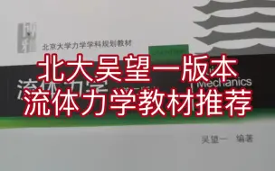 Télécharger la video: 北大吴望一版本的流体力学。一本能将你流体力学的水平提升到新的段位的书