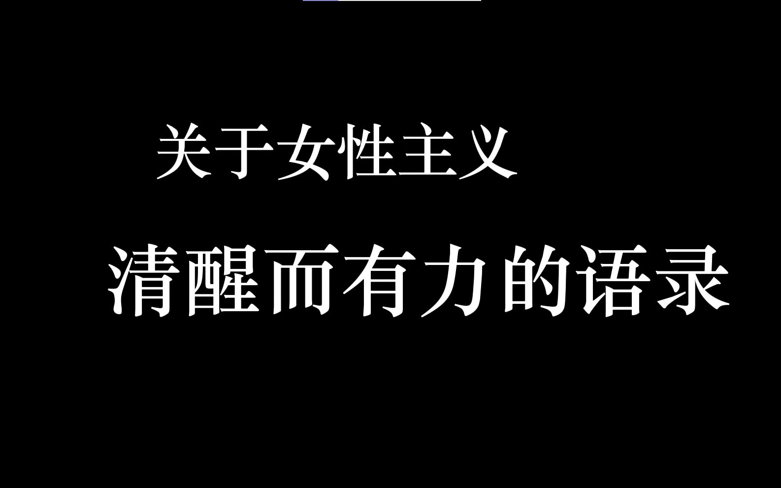 “女人不是生成的,而是造就的.”| 有关女性主义的清醒语录哔哩哔哩bilibili